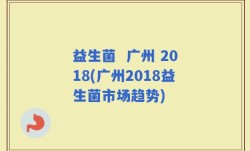 益生菌  广州 2018(广州2018益生菌市场趋势)