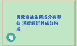 贝欧宝益生菌成分有哪些 深度解析其成分构成