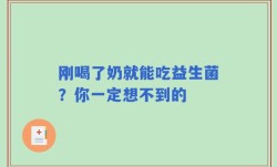 刚喝了奶就能吃益生菌？你一定想不到的