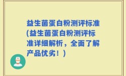 益生菌蛋白粉测评标准(益生菌蛋白粉测评标准详细解析，全面了解产品优劣！)