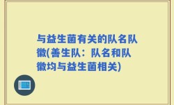 与益生菌有关的队名队徽(善生队：队名和队徽均与益生菌相关)