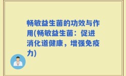 畅敏益生菌的功效与作用(畅敏益生菌：促进消化道健康，增强免疫力)