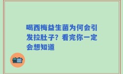 喝西梅益生菌为何会引发拉肚子？看完你一定会想知道