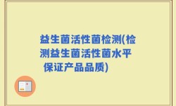 益生菌活性菌检测(检测益生菌活性菌水平  保证产品品质)