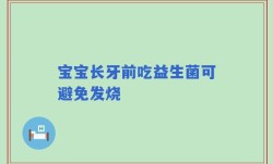 宝宝长牙前吃益生菌可避免发烧