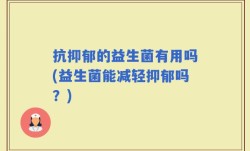 抗抑郁的益生菌有用吗(益生菌能减轻抑郁吗？)