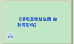 《误喝宠物益生菌 会有何影响》