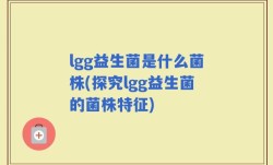 lgg益生菌是什么菌株(探究lgg益生菌的菌株特征)