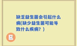 缺乏益生菌会引起什么病(缺少益生菌可能导致什么疾病？)