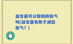 益生菌可以帮助防胀气吗(益生菌有助于减轻胀气？)