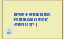 猫粮需不需要加益生菌呢(猫粮添加益生菌的必要性如何？)