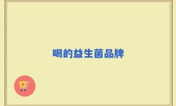 喝的益生菌品牌