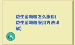 益生菌颗粒怎么服用(益生菌颗粒服用方法详解)