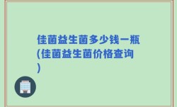 佳菌益生菌多少钱一瓶(佳菌益生菌价格查询)