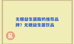 无糖益生菌酸奶推荐品牌？无糖益生菌饮品