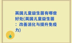 英国儿童益生菌有哪些好处(英国儿童益生菌：改善消化与提升免疫力)