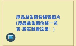 厚品益生菌价格表图片(厚品益生菌价格一览表-想买就看这里！)