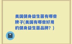 美国健身益生菌有哪些牌子(美国有哪些好用的健身益生菌品牌？)