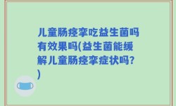 儿童肠痉挛吃益生菌吗有效果吗(益生菌能缓解儿童肠痉挛症状吗？)