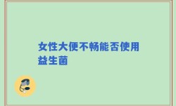 女性大便不畅能否使用益生菌