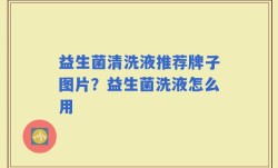 益生菌清洗液推荐牌子图片？益生菌洗液怎么用