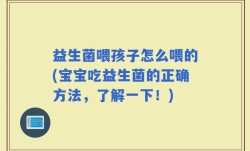 益生菌喂孩子怎么喂的(宝宝吃益生菌的正确方法，了解一下！)