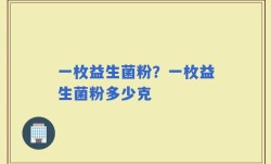 一枚益生菌粉？一枚益生菌粉多少克