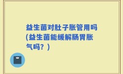 益生菌对肚子胀管用吗(益生菌能缓解肠胃胀气吗？)
