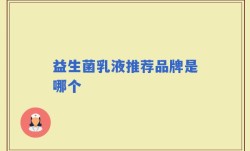 益生菌乳液推荐品牌是哪个