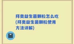 拜奥益生菌颗粒怎么吃(拜奥益生菌颗粒使用方法详解)