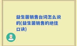 益生菌销售台词怎么说的(益生菌销售的绝佳口诀)