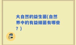 大自然的益生菌(自然界中的有益细菌有哪些？)