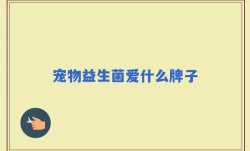 宠物益生菌爱什么牌子
