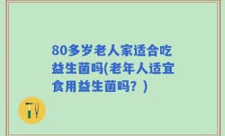 80多岁老人家适合吃益生菌吗(老年人适宜食用益生菌吗？)