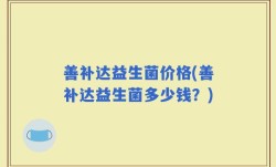 善补达益生菌价格(善补达益生菌多少钱？)