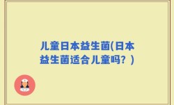 儿童日本益生菌(日本益生菌适合儿童吗？)