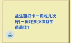 益生菌打卡一周吃几次好(一周吃多少次益生菌最佳？