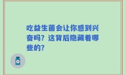 吃益生菌会让你感到兴奋吗？这背后隐藏着哪些的？
