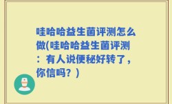 哇哈哈益生菌评测怎么做(哇哈哈益生菌评测：有人说便秘好转了，你信吗？)