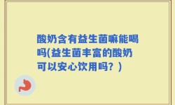 酸奶含有益生菌嘛能喝吗(益生菌丰富的酸奶可以安心饮用吗？)