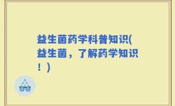益生菌药学科普知识(益生菌，了解药学知识！)