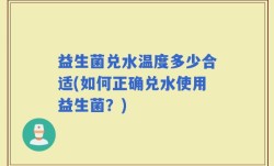 益生菌兑水温度多少合适(如何正确兑水使用益生菌？)