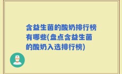 含益生菌的酸奶排行榜有哪些(盘点含益生菌的酸奶入选排行榜)