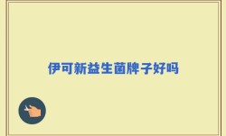 伊可新益生菌牌子好吗