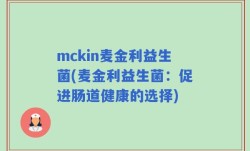 mckin麦金利益生菌(麦金利益生菌：促进肠道健康的选择)