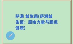 萨满 益生菌(萨满益生菌：原始力量与肠道健康)
