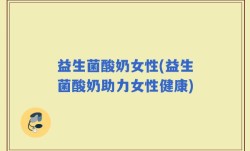 益生菌酸奶女性(益生菌酸奶助力女性健康)