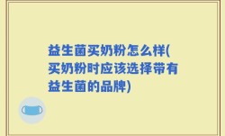益生菌买奶粉怎么样(买奶粉时应该选择带有益生菌的品牌)