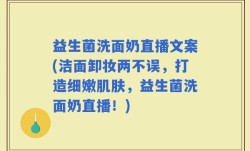 益生菌洗面奶直播文案(洁面卸妆两不误，打造细嫩肌肤，益生菌洗面奶直播！)