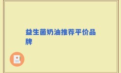 益生菌奶油推荐平价品牌